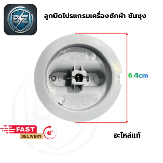 ลูกบิด เครื่องซักผ้า SAMSUNG 2ถัง มี 2 สี เทา-ดำ ลูกหมุนบิดเลือกโปรแกรมเครื่องซักผ้า