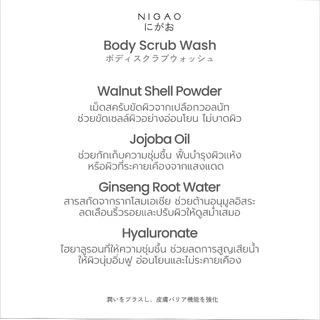 [สครับผิวกาย] NIGAO Body Scrub Wash I นิกาโอะ บอดี้ สครับ วอช 170 mL