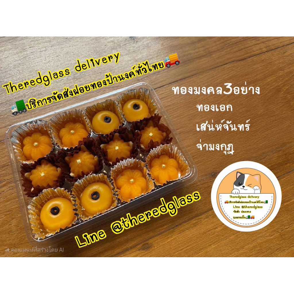 ขนมทองมงคล 3 อย่าง ทองเอก จ่ามงกุฏ เสน่ห์จันทร์ ขนมบ้านป้านงค์