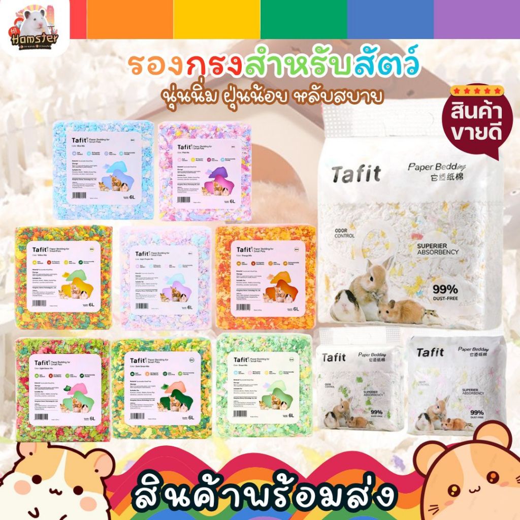 Tafit รองกรงกระดาษสำหรับสัตว์เล็กขนาดเล็ก แฮมเตอร์ เม่นแคระ ชูก้า กิ่งก่า ปริมาณ 450กรัม