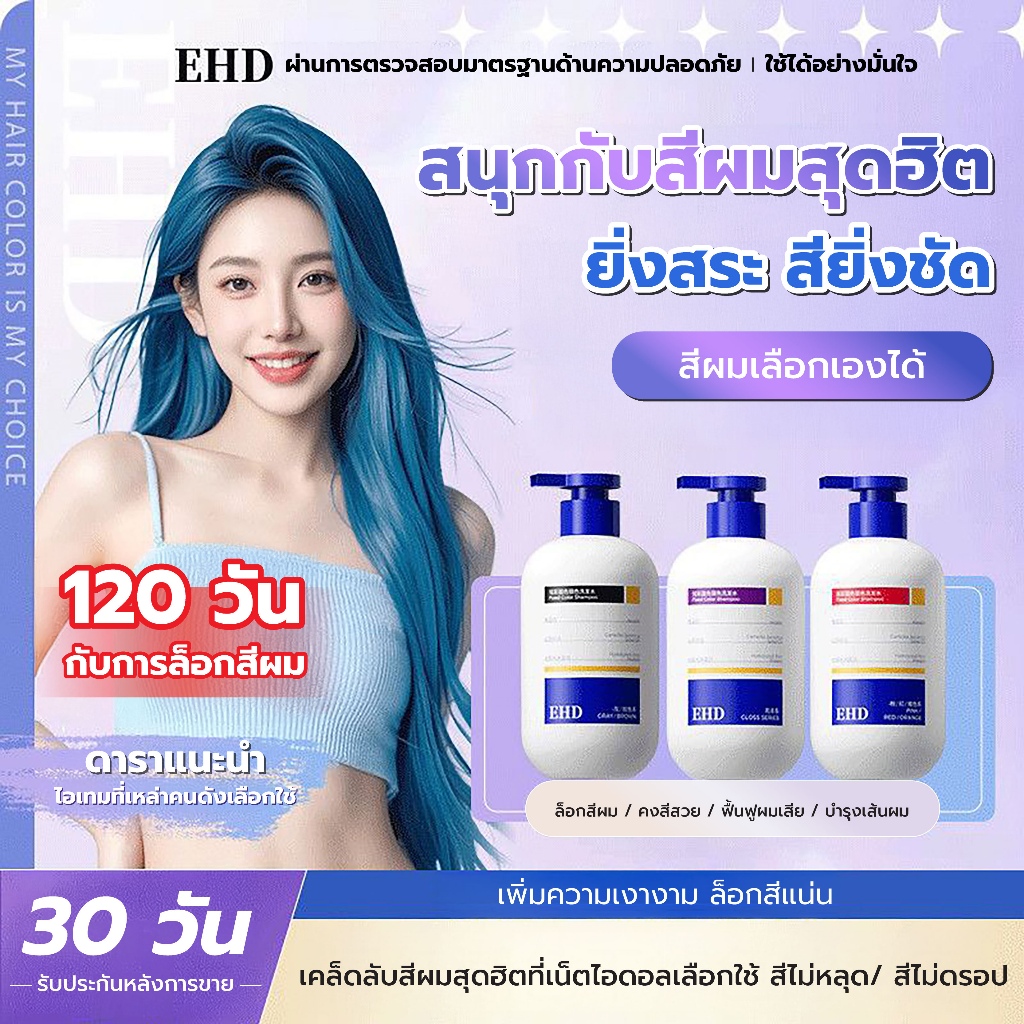 EHD แชมพูล็อคสีผม Color Protect Shampoo รักษาสีผมยาวนาน ลดสีซีดจาง สำหรับผมทำสี ดูแลผมหลังย้อม ช่วยถ