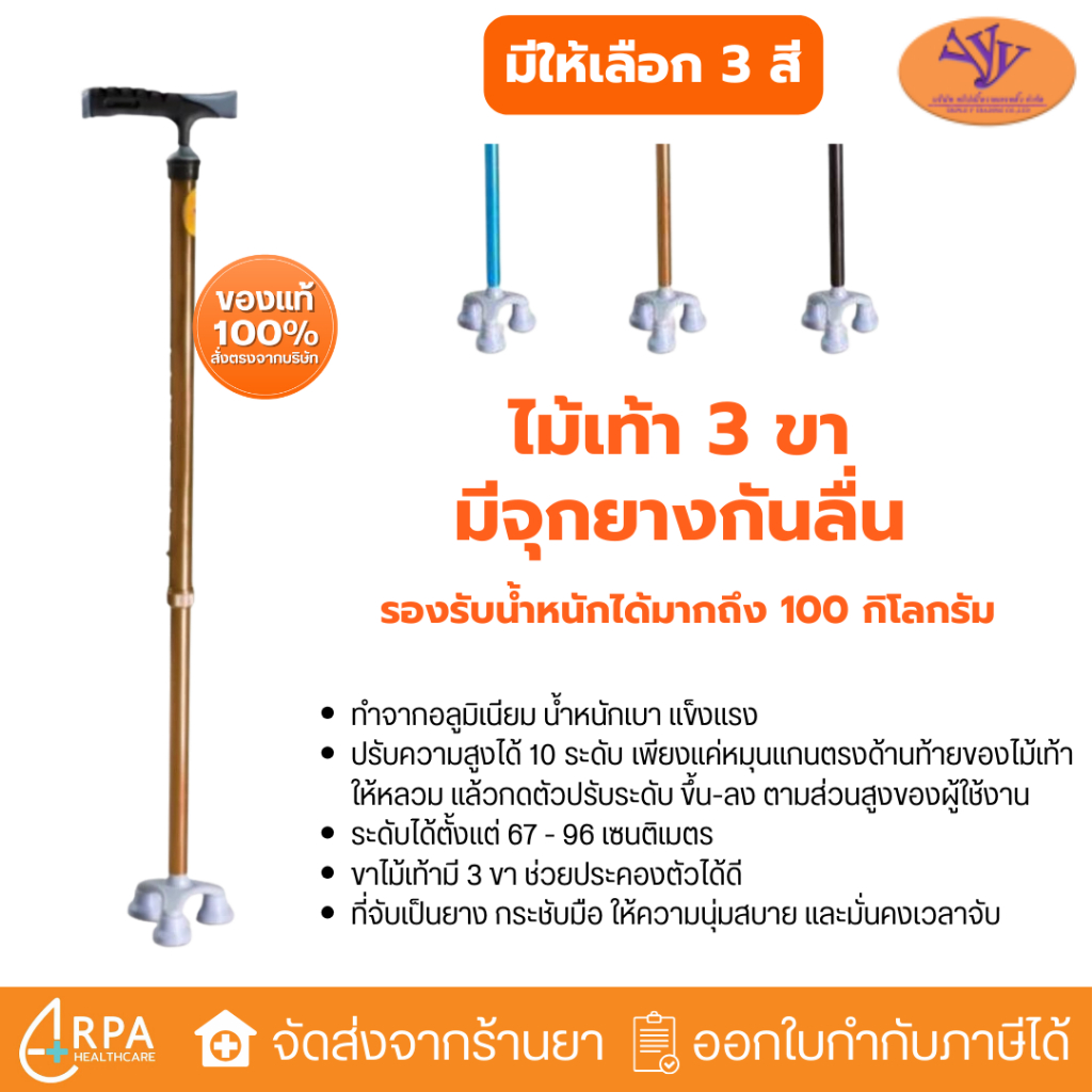 [ส่งด่วน,แท้] Triple Y (ทริปเบิ้ลวาย) ไม้เท้าสำหรับผู้สูงอายุ สามขา มีจุกยางกันลื่น Y832L5