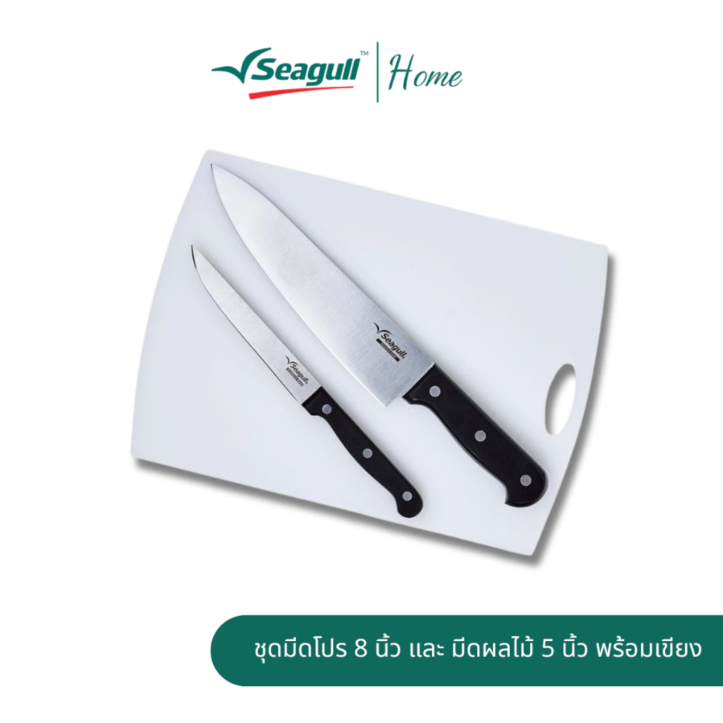 Seagull ชุดมีดโปร 8 นิ้ว และมีดผลไม้ 5 นิ้ว พร้อมเขียง