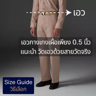 ชุดข้าราชการ กางเกงกากี ชุดข้าราชการชาย ทรงสมัย (เฉพาะกางเกง1ตัว)