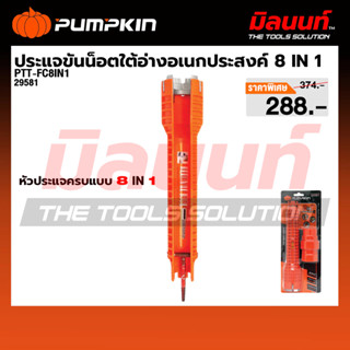 PUMPKIN - PTT-FC8IN1 ประแจขันน็อตใต้อ่างอเนกประสงค์ 8 IN 1 (…