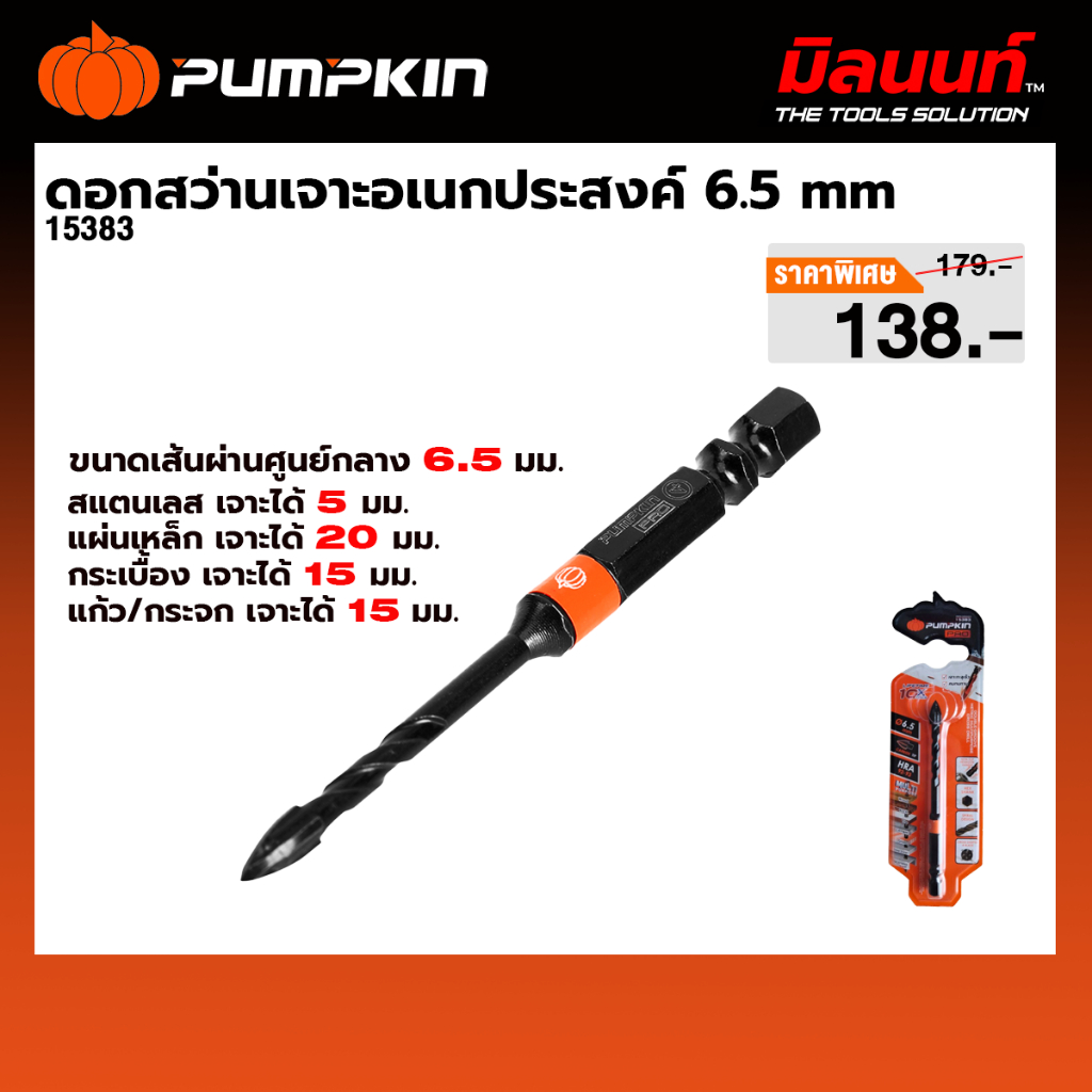 PUMPKIN - ดอกสว่านเจาะอเนกประสงค์หัวคาร์ไบด์ เจาะกระจก/ปูน/กระเบื้อง 6.5mm (15383)