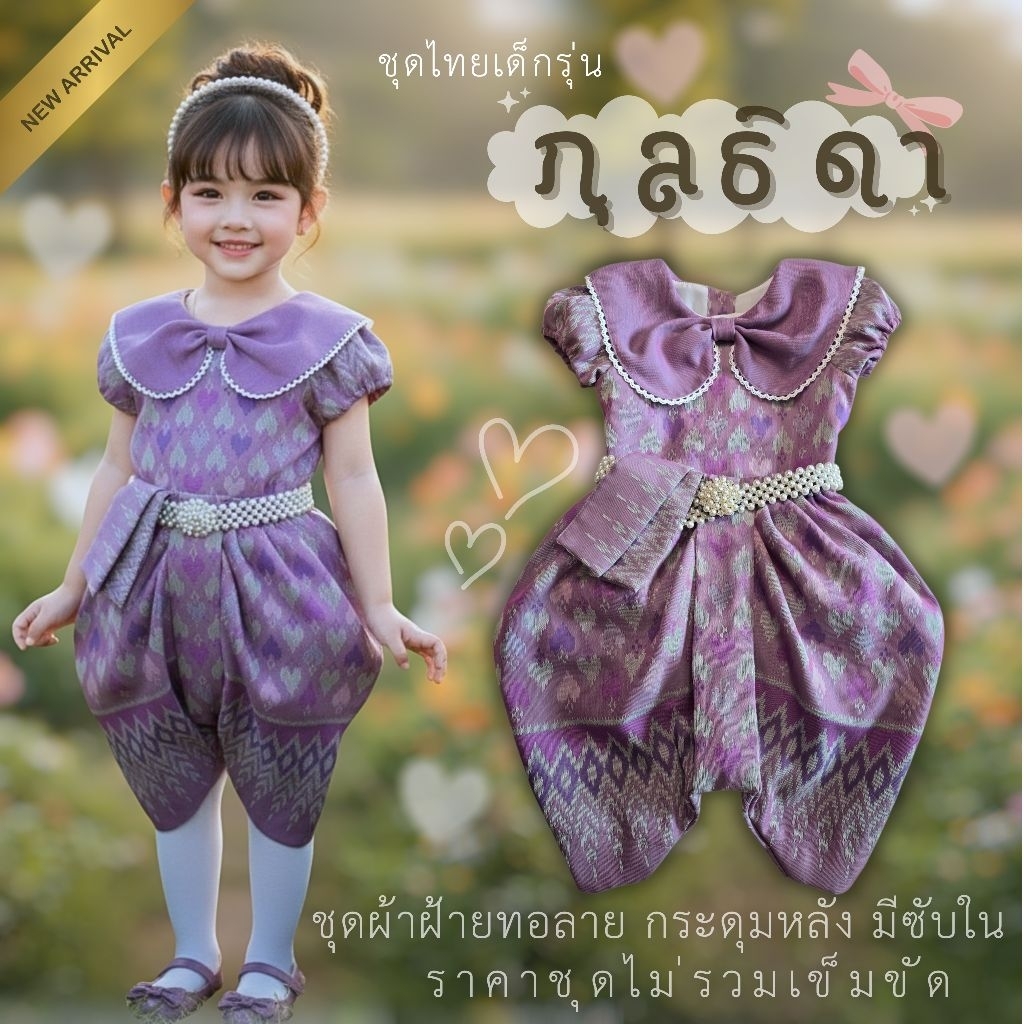 ชุดไทยเด็กรุ่น "กุลธิดา" ~ AI Jung Clothes ชุดไทยเด็ก ชุดไทยใส่ไปโรงเรียน