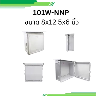 nano ตู้กันน้ำพลาสติก 101W-NNP 102W-NNP 103W-NNP นาโน