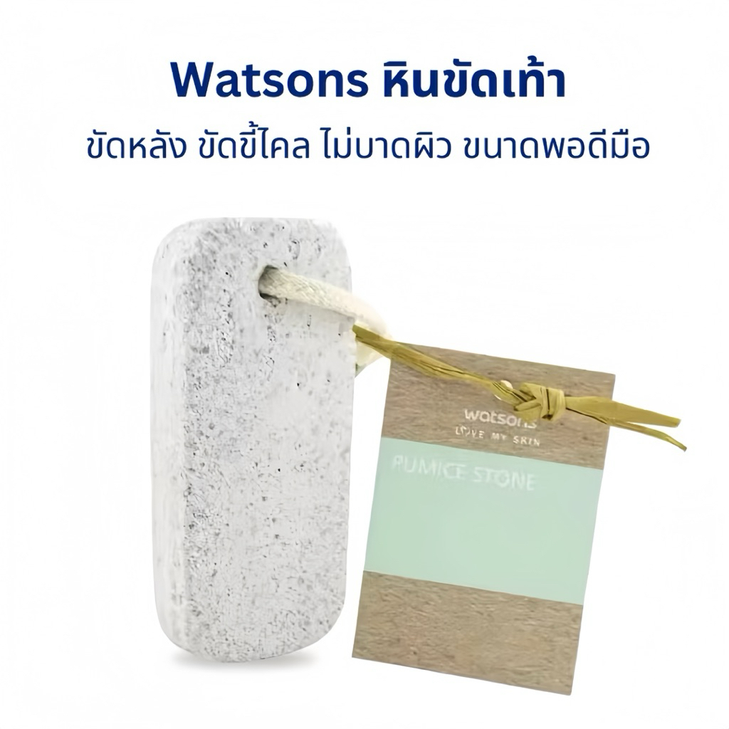 พร้อมส่ง💓| Watsons วัตสันหินขัดเท้า 1 ชิ้น