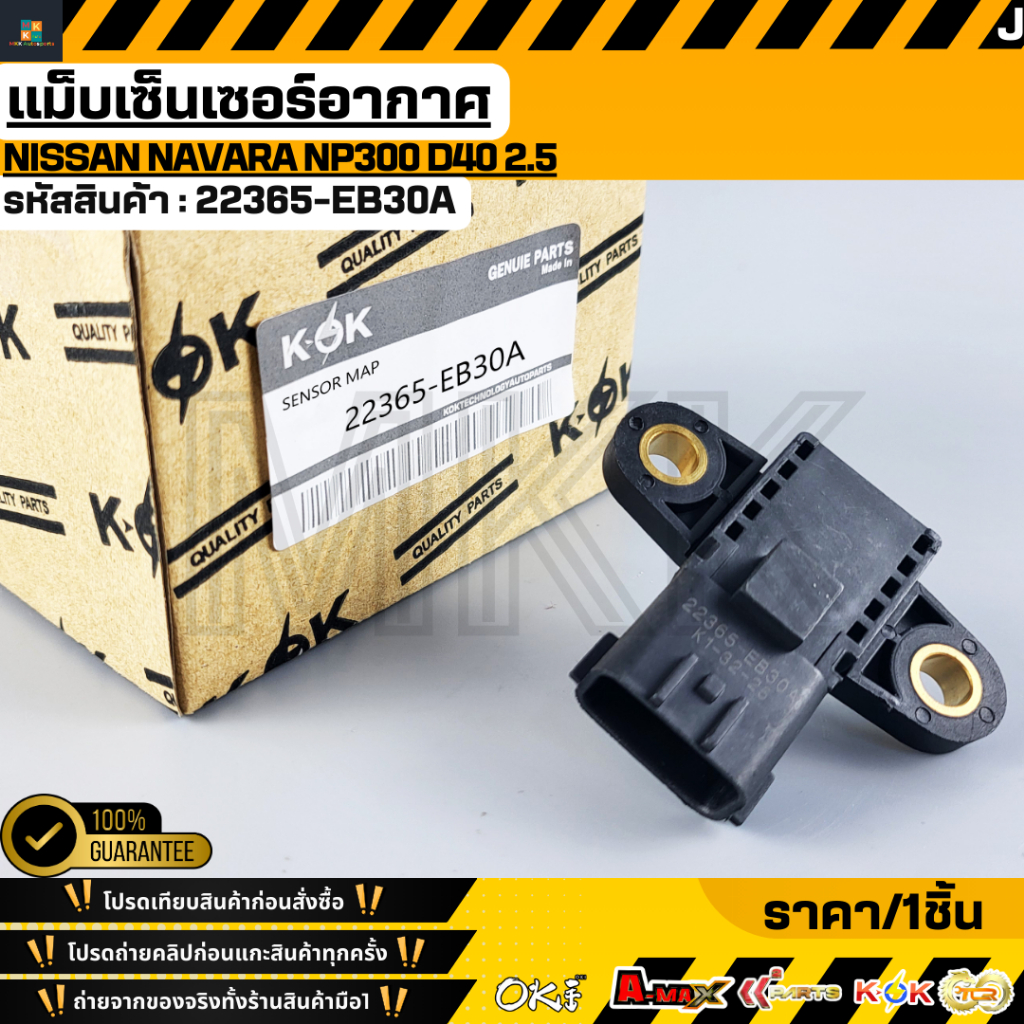 แม็บเซ็นเซอร์อากาศ NISSAN NAVARA NP300 D40 2.5#22365-EB30A
