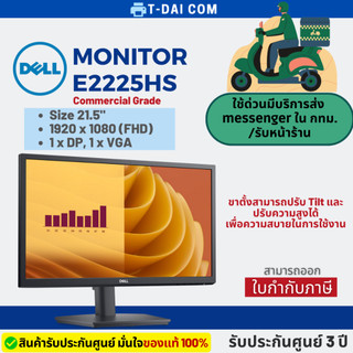 Dell E2225HS Adjustable Stand (SNSE2225HS) จอมอมิเตอร์ FHD 1920x1080 / DP, VGA,HDMI / รับประกันศูนย์3ปี