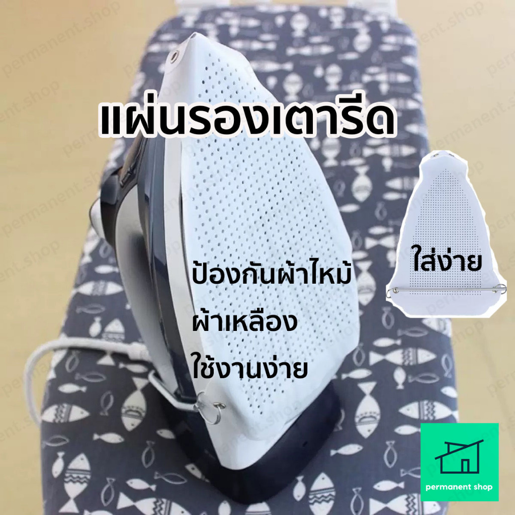 แผ่นรองเตารีดเทฟล่อน ป้องกันผ้าไหม้ ใช้งานง่าย ขนาด 15.5x23.5 ซม.