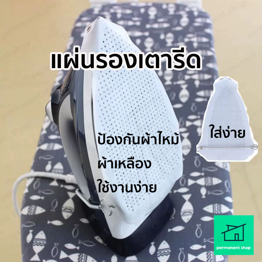 แผ่นรองเตารีดเทฟล่อน ป้องกันผ้าไหม้ ใช้งานง่าย ขนาด 15.5x23.5 ซม.