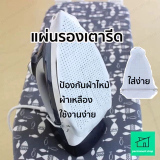 แผ่นรองเตารีดเทฟล่อน ป้องกันผ้าไหม้ ใช้งานง่าย ขนาด 15.5x23.5 ซม.