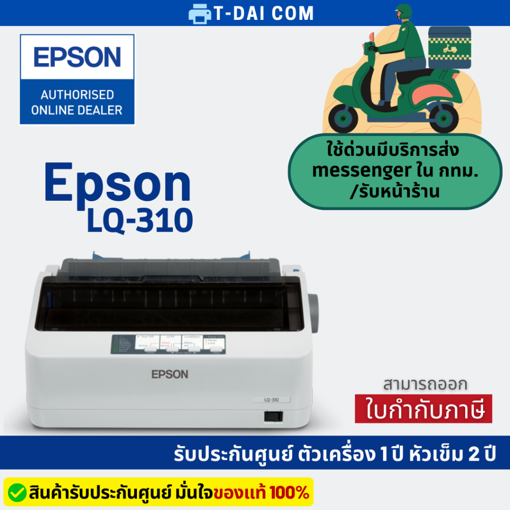 Printer Epson dot matrix lq-310 (รับประกันศูนย์Epson ตัวเครื่อง1ปี หัวเข็ม2ปี)