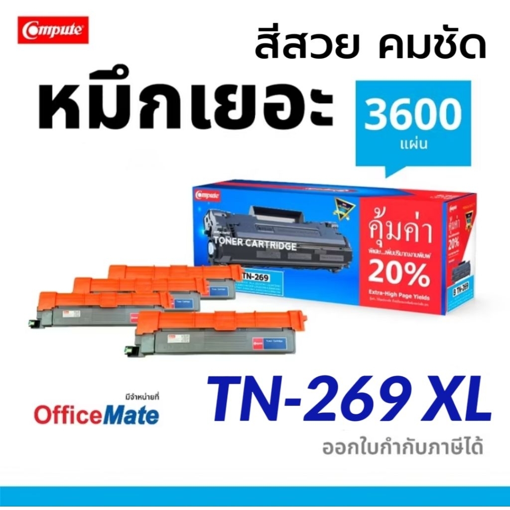 พร้อมส่ง TN-269 XL (ครบชุด) Compute หมึกเลเซอร์สี TN269 XL สำหรับ Brother DCP-L3560CDW, HL-L3240CDW