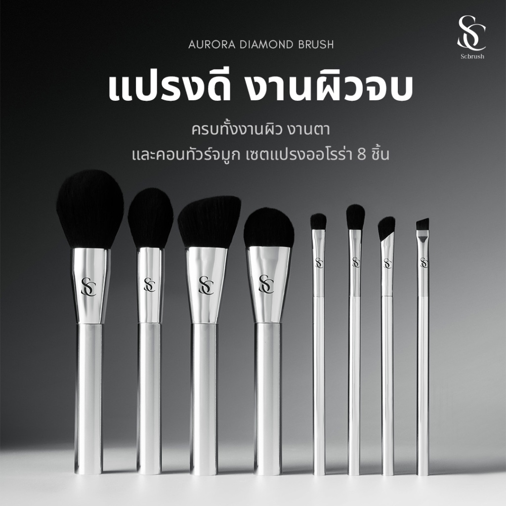 Scbrush Aurora Diamond Brush Set 8 Pieces | เซตแปรงแต่งหน้าออโรร่า 8 ชิ้น รหัส 730