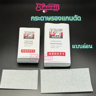 กระดาษรองแกนดัด ดัดร้อน ดัดเย็น ดัดผม กระดาษพันแกนดัด ทุกรุ่น แบบอ่อน แบบแข็ง