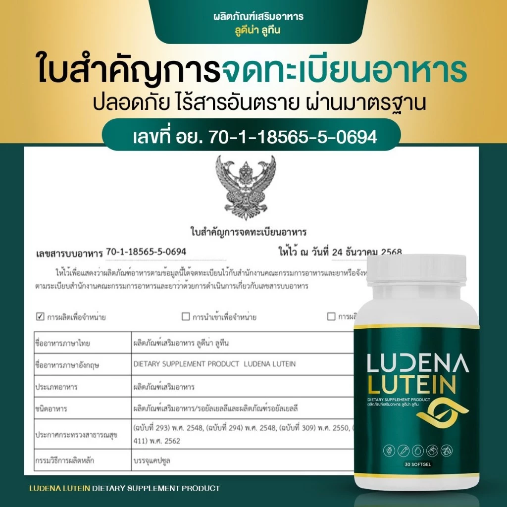 (ตัวใหม่ล่าสุด) Ludena lutein วิตามินบำรุงดวงตา สายตา แสบตา ตามัว มองไม่ชัด thumbnail 6
