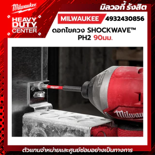 MILWAUKEE | ดอกไขควง SHOCKWAVE™ PH2 90 มม. รุ่น 4932430856
