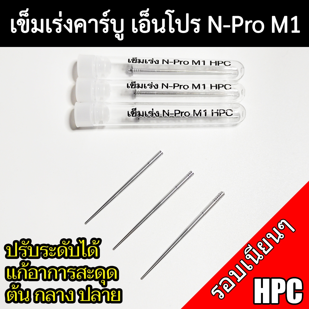 เข็มเร่งคาร์บูเอ็นโปร N-Pro M1 เข็มเร่งเเต่งสำหรับคาร์บูN-Proเอ็นโปร เข็มเร่ง N-Pro M1 HPC