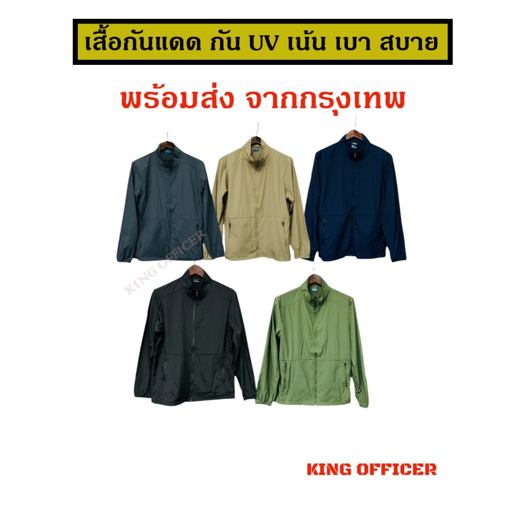 เสื้อแจ็คเก็ตผ้าร่ม อย่างดี กันแดด กันยูวี ( UV Protection ) ไม่ร้อน  น้ำหนักเบา พร้อมกระเป๋าซิป