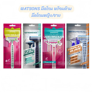 พร้อมส่ง💓| Watsons วัตสัน มีดโกนพร้อมด้าม ชาย/หญิง แบบ2ใบมีด…