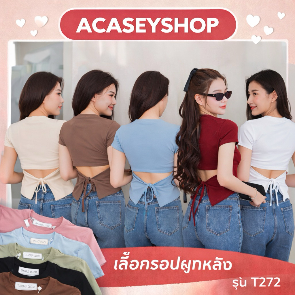 Acasey เสื้อยืดคอกลมผู้หญิง ผ้ายูนิโคล่เนื้อหนา ผูกหลังสุดแซ่บ T272