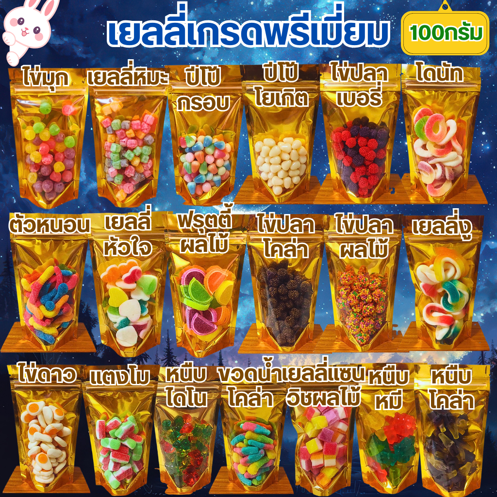 เยลลี่เกรดพรีเมี่ยมมากกว่า30ชนิด [50/100/150กรัม] เยลลี่เคี้ยวเล่น หนืบหนักรสชาติดี มีรสผลไม้