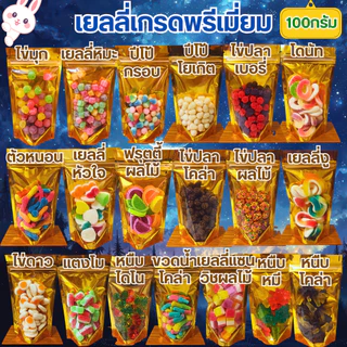 เยลลี่เกรดพรีเมี่ยมมากกว่า30ชนิด [50/100/150กรัม] เยลลี่เคี้ยวเล่น หนืบหนักรสชาติดี มีรสผลไม้