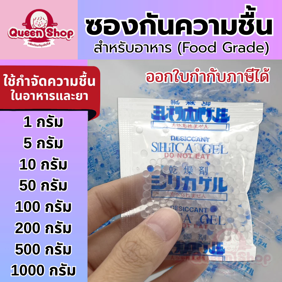ปลีก/ส่ง กันชื้น Silica gel แท้ Food Grade 🚩 กันชื้นกล้อง สารกันชื้น
