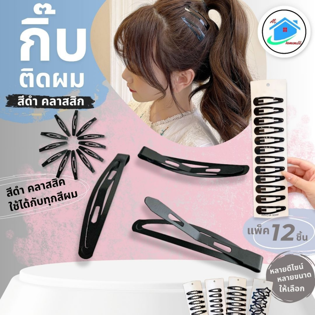 AT.Homemart กิ๊บติดผมสีดำ (แพ็ค 12 ชิ้น) สไตล์เกาหลี รหัส 9200 กิ๊บติดหน้าม้า กิ๊บดำโลหะ แข็งแรง ทนทาน เรียบหรูดูดี