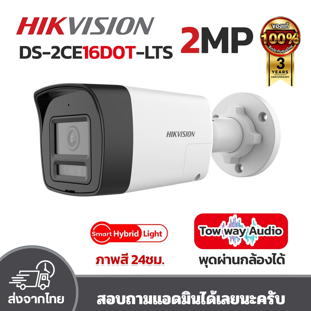 HIKVISION กล้องวงจรปิด HDTVI ความละเอียด 2MP พุดโต้ตอบผ่านกล้องได้ รุ่น DS-2CE16D0T-LTS