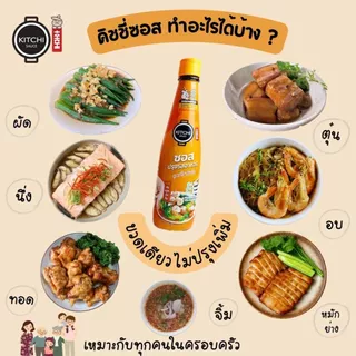 คิชชี่ซอสต้นตำรับ330ml สูตรลดโซเดียม 65% ไม่ใส่ผงชูรส ไม่เติมเกลือโพแทสเซียม ใครทำก็อร่อย ไม่ต้องปรุงเพิ่ม