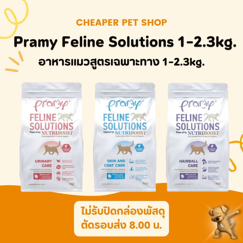 [Cheaper] Pramy Feline Solutions พรามี่ แคร์ อาหารเม็ดแมว เพื่อสุขภาพ พัฒนาโดยสัตวแพทย์ ขนาด 1 KG. – โปรปัง