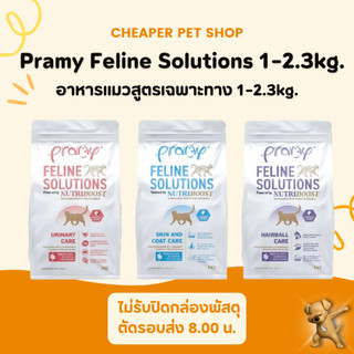 [Cheaper] Pramy Feline Solutions 1 - 2.3kg.  พรามี่ แคร์ อาหารเม็ดแมว เพื่อสุขภาพ พัฒนาโดยสัตวแพทย์