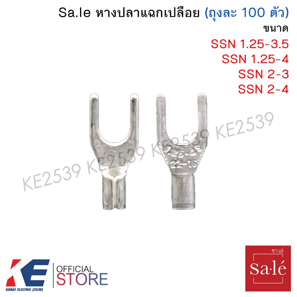 Sa.le หางปลาแฉกเปลือย SSN1.25-3.5 SSN1.25-4 SSN2-3 SSN2-4 (ถุงละ 100 ตัว) หางปลาแฉก หางปลา 1.5 2.5