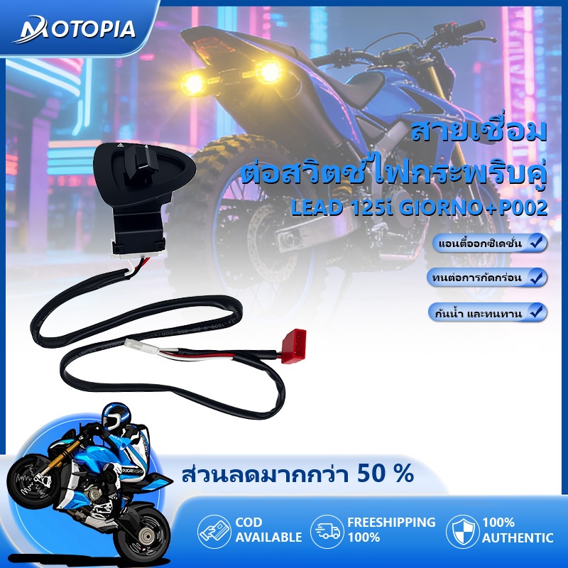 ชุดไฟฉุกเฉิน สวิทซ์ไฟผ่าหมากHonda LEAD125I GIORNO+สายเชื่อมต่อสวิตช์แฟลชคู่สำหรับอะไหล่ดัดแปลงรถจักรยานยนต์