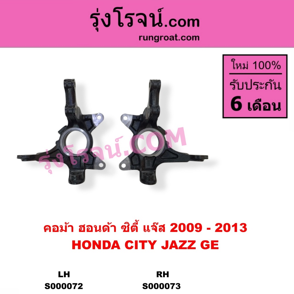 S000072 S000073 คอม้า ฮอนด้า ซิตี้ แจ๊ส HONDA CITY JAZZ 2009 – 2013 คอม้าซิตี้ คอม้าแจ๊ส คอม้า CITY – โปรปัง