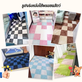 พรม พรมจิ๊กซอว์ 1 SET [10 แผ่น] แถมฟรีขอบปิด พรมปูพื้น ผ้ากำมะหยี่ แผ่นรองคลาน แต่งบ้าน ซักได้ ขนาด30x30 หนา 1 ซม.