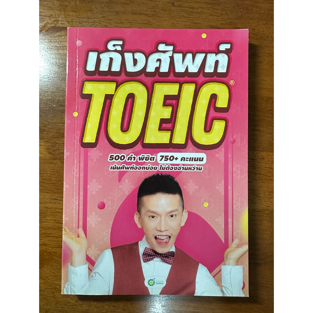 หนังสือเก็งศัพท์, เก็งข้อสอบ  TOEIC ครูดิว open durian