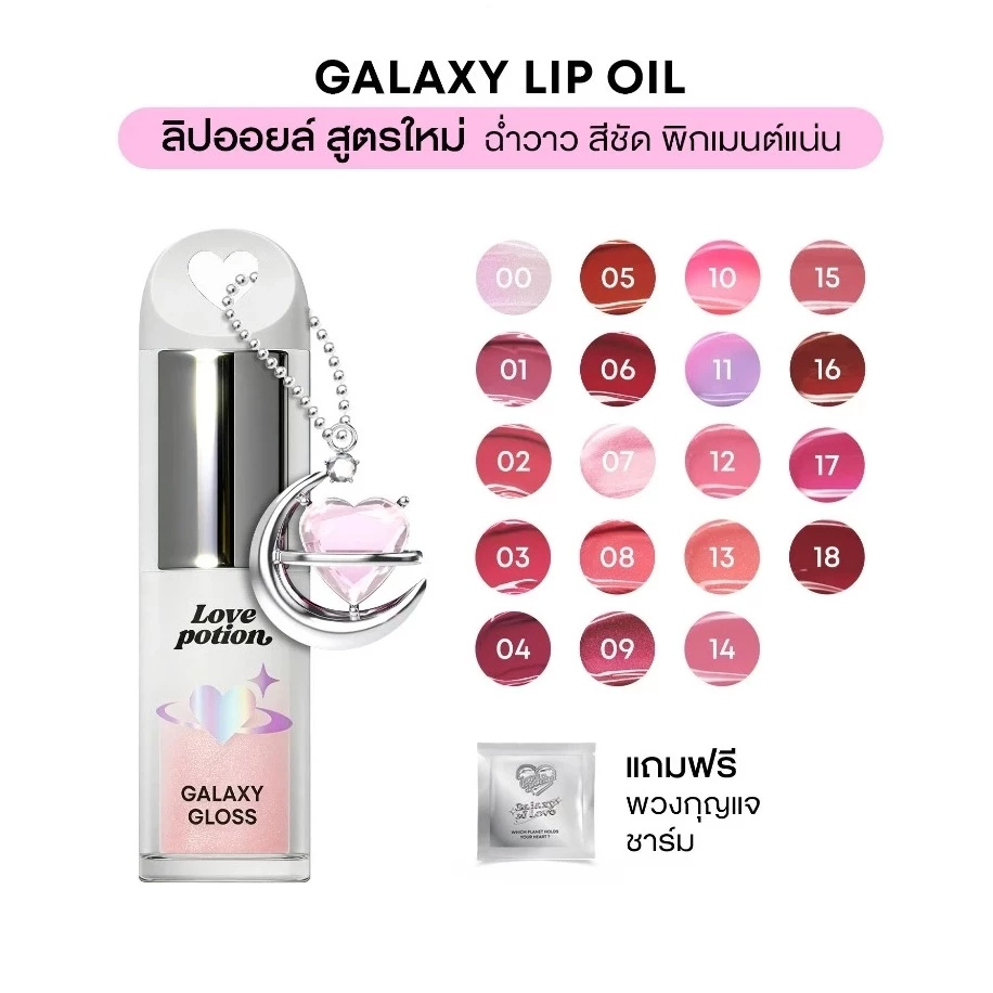 ลิปออยล์ซ้อก๊าด เลิฟโพชั่น (มีจุ่มพวงกุญแจ) Love potion Galaxy Lip Oil