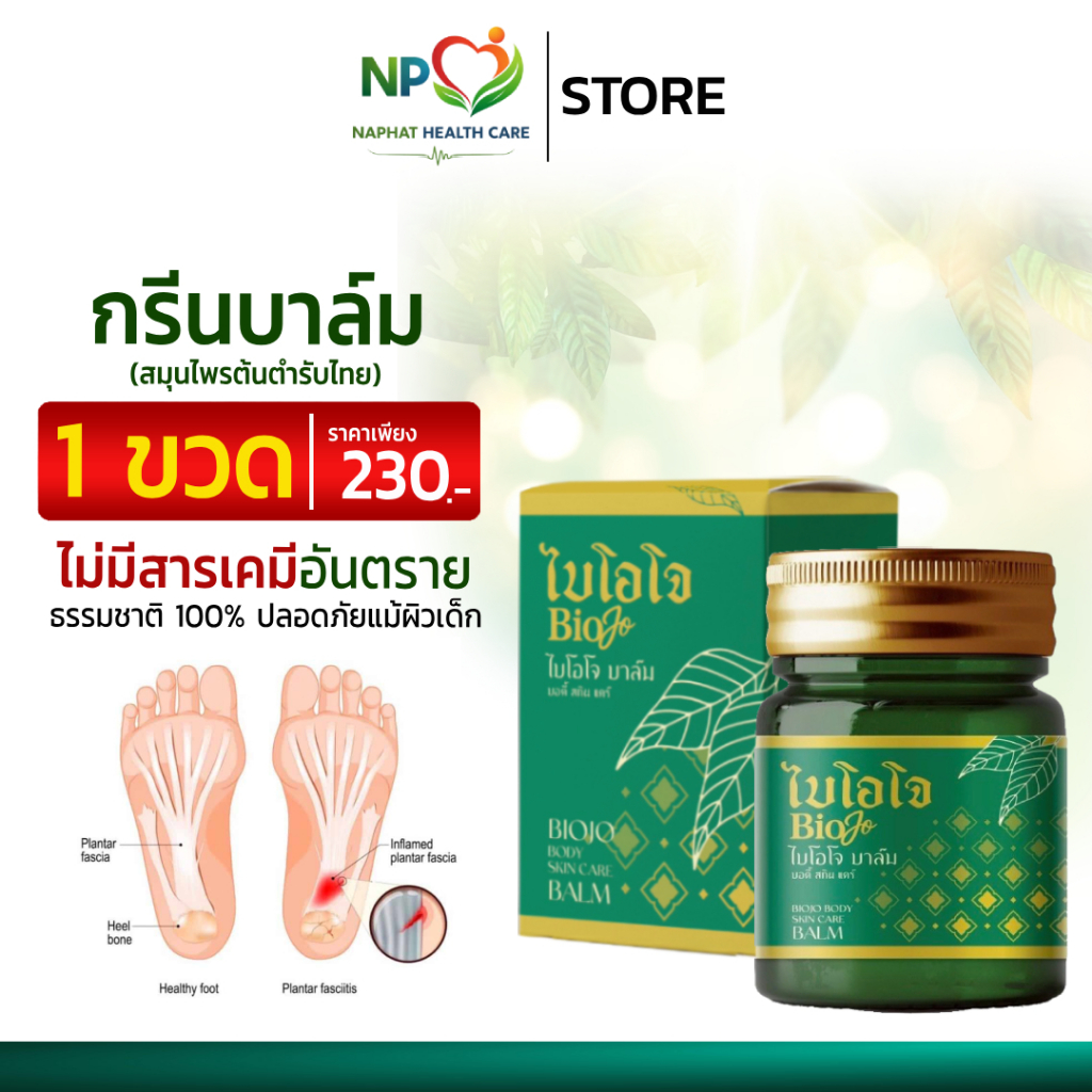 BIOJO บาล์มนวด สูตรสมุนไพรต้นตำรับ {1 ขวด 30 กรัม} สารสกัด 11 ชนิด มือชาเท้าชา นิ้วล็อค รองช้ำ