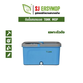 SJEASYMOP ถังปั่นม็อบขนาดมาตราฐาน TANK (เฉพาะถังปั่นม็อบเท่านั้น)