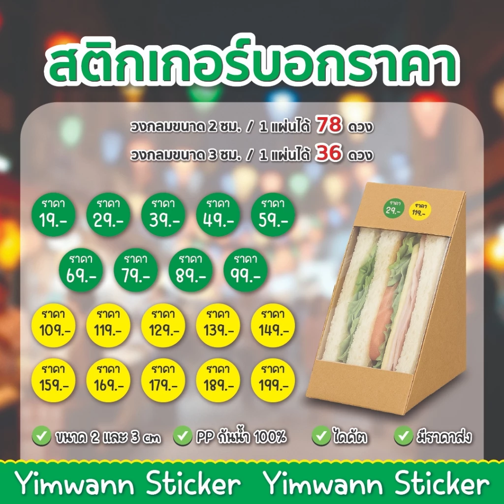 สติกเกอร์ บอกราคา V2 กันน้ำ 100% ติดขนม อาหาร เครื่องดื่ม ติดสินค้า