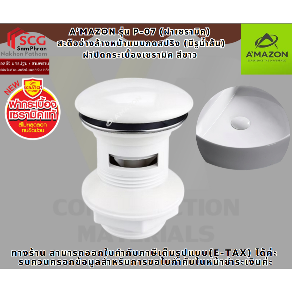 A’MAZON รุ่น P-07 (ฝาเซรามิค)  สะดืออ่างล้างหน้าแบบกดสปริง (มีรูน้ำล้น) ฝาปิดกระเบื้องเซรามิค สีขาว