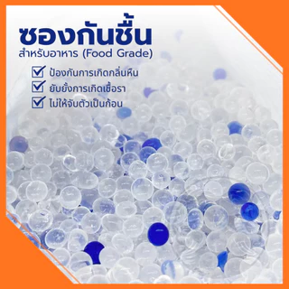 ซองกันชื้น 🍀ฟู๊ดเกรด🍀 ใช้ได้ทั้งอาหารและของใช้ ซองดูดความชื้น สารดูดความชื้น สารกันชื้น เม็ดกันชื้น