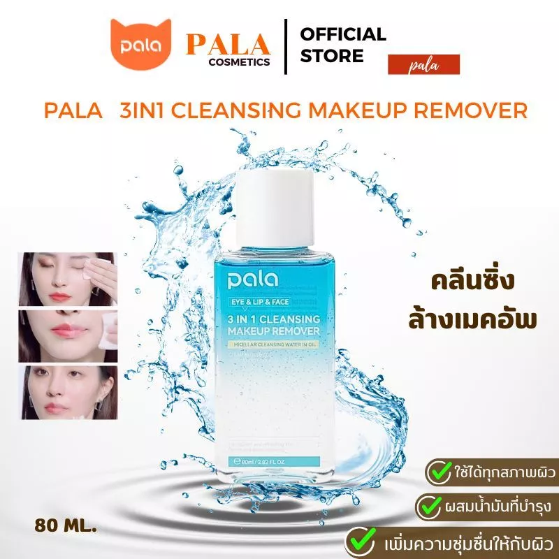 PALA ไมเซลล่า คลีนซิ่ง(ขวดฟ้า) EYE & LIP & FACE 3IN1 CLEANSING MAKEUP REMOVER 80ml ล้างเครื่องสำอาง แบรนด์ไทย มีอ.ย.
