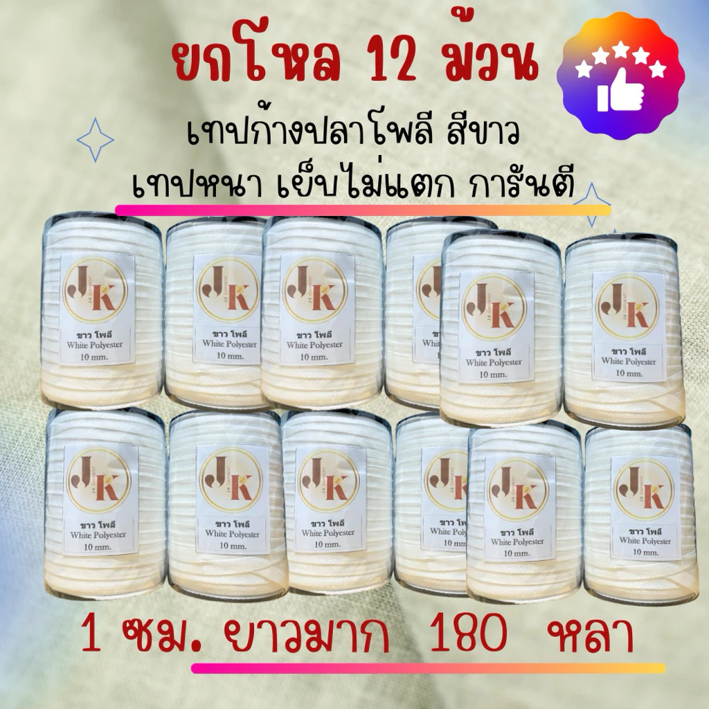 ‼️ยกแพ็คถูกกว่า คุ้มมาก✅📍[ส่งของทุกวัน]ยกโหล 12 ม้วน 🧵เทปก้างปลาโพลี , เทปก้างปลาคอนนตอนสีอื่นๆ By JK Garment 🏆