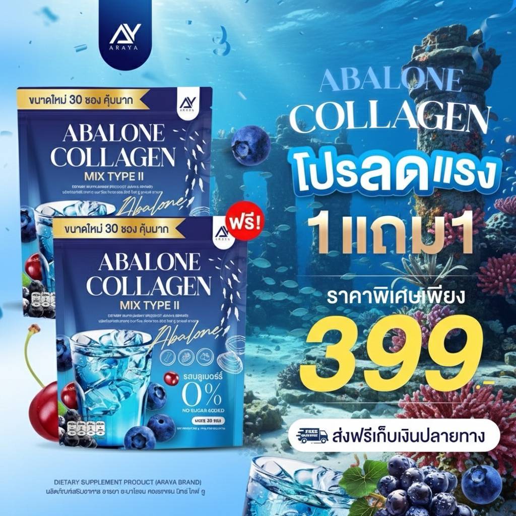 อารยา อะบาโลนคอลลาเจน ARAYA ABALONE COLLAGEN คอลลาเจนไทพ์ทู คอลลาเจนหอยเป่าฮื๊อ